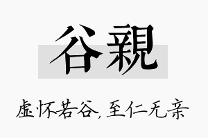 谷亲名字的寓意及含义