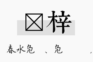 珝梓名字的寓意及含义