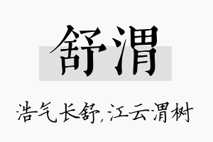 舒渭名字的寓意及含义