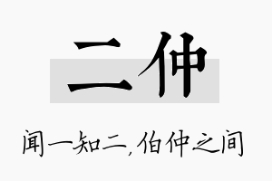 二仲名字的寓意及含义