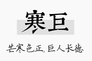 寒巨名字的寓意及含义