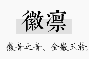 徽凛名字的寓意及含义