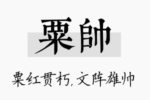 粟帅名字的寓意及含义