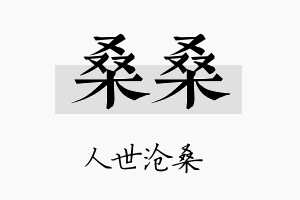 桑桑名字的寓意及含义