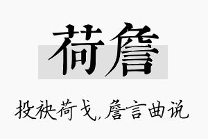 荷詹名字的寓意及含义