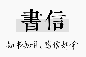 书信名字的寓意及含义