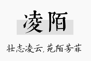 凌陌名字的寓意及含义