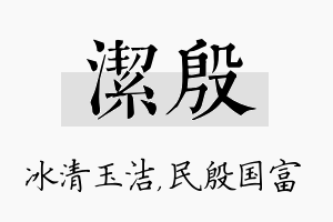 洁殷名字的寓意及含义