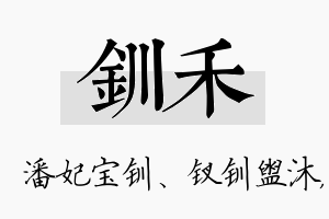 钏禾名字的寓意及含义