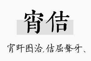 宵佶名字的寓意及含义