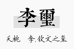 李玺名字的寓意及含义