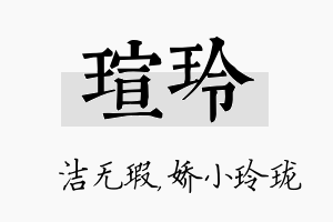 瑄玲名字的寓意及含义