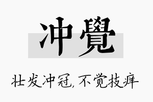 冲觉名字的寓意及含义