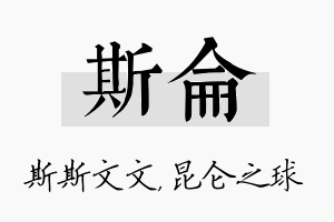 斯仑名字的寓意及含义