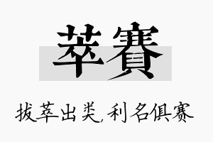 萃赛名字的寓意及含义