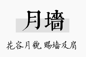 月墙名字的寓意及含义