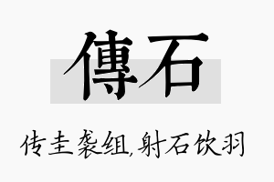 传石名字的寓意及含义