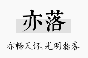 亦落名字的寓意及含义