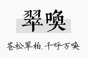 翠唤名字的寓意及含义