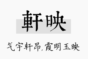 轩映名字的寓意及含义