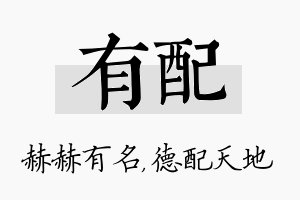 有配名字的寓意及含义