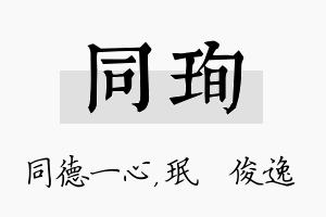 同珣名字的寓意及含义