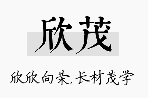 欣茂名字的寓意及含义