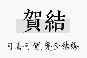 贺结名字的寓意及含义