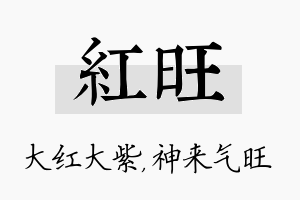 红旺名字的寓意及含义