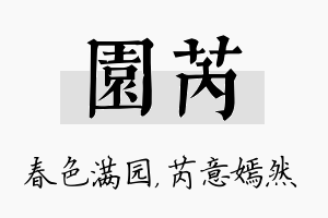 园芮名字的寓意及含义