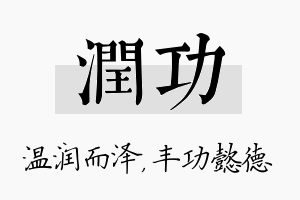 润功名字的寓意及含义