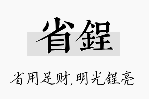 省锃名字的寓意及含义