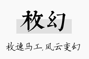 枚幻名字的寓意及含义