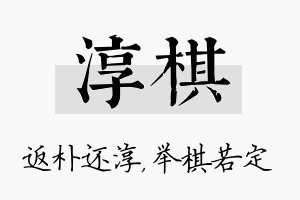 淳棋名字的寓意及含义