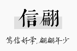 信翩名字的寓意及含义