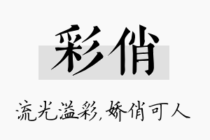 彩俏名字的寓意及含义