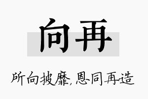 向再名字的寓意及含义