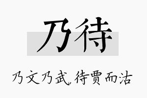 乃待名字的寓意及含义