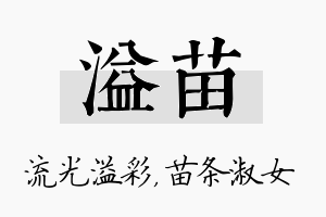 溢苗名字的寓意及含义