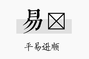 易陞名字的寓意及含义