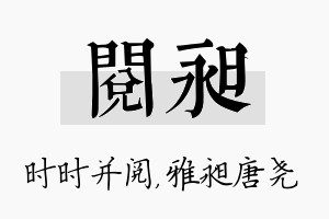 阅昶名字的寓意及含义