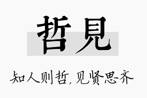 哲见名字的寓意及含义