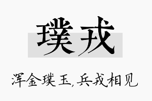 璞戎名字的寓意及含义