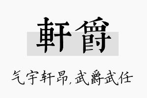 轩爵名字的寓意及含义