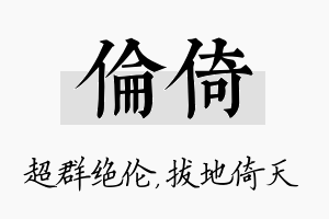 伦倚名字的寓意及含义