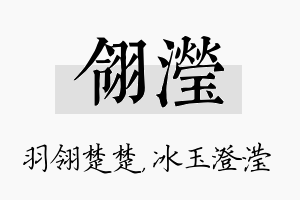 翎滢名字的寓意及含义