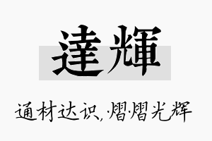 达辉名字的寓意及含义