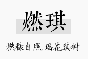 燃琪名字的寓意及含义