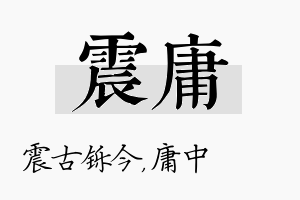 震庸名字的寓意及含义