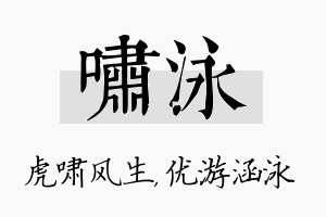 啸泳名字的寓意及含义